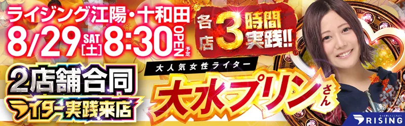 ライジング江陽