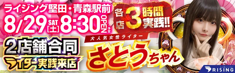 ライジング堅田