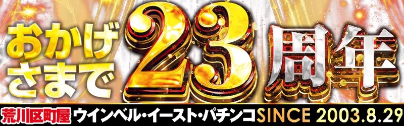 ウインベルイーストパチンコ