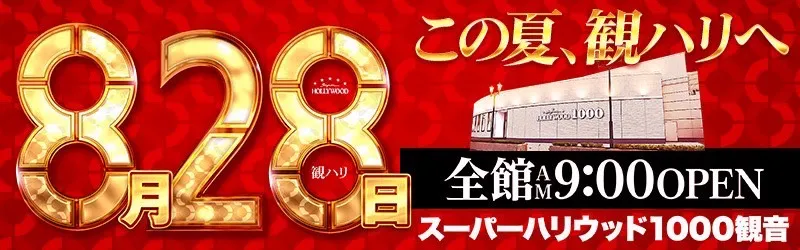 スーパーハリウッド1000観音店