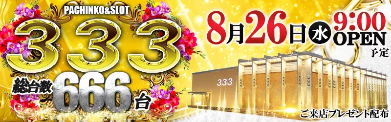 333(スリースリー)