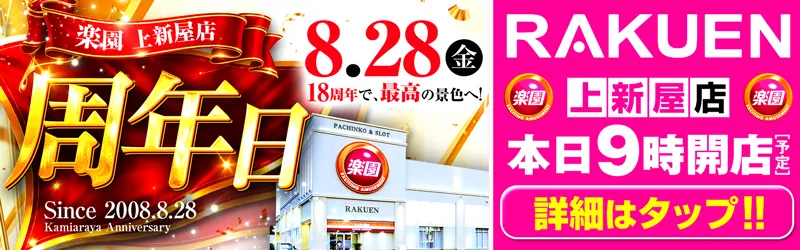 楽園上新屋店