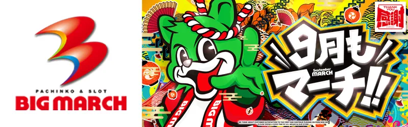 ビックマーチ東習志野店