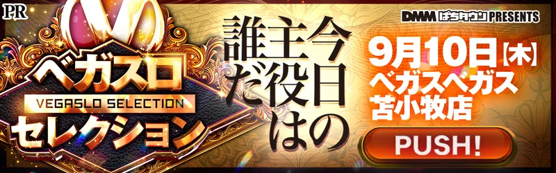 ベガスベガス苫小牧店