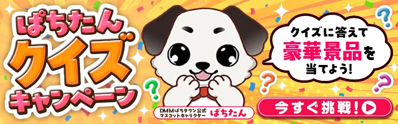 【営業優先】ぱちたんクイズキャンペーン9月