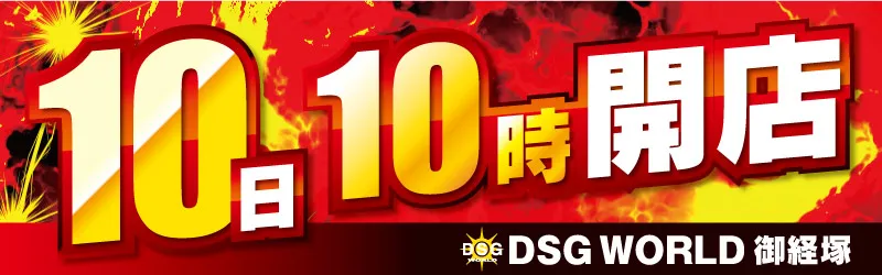 DSGワールド