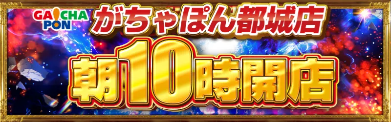 がちゃぽん都城店