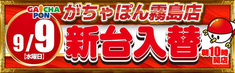 がちゃぽん霧島店