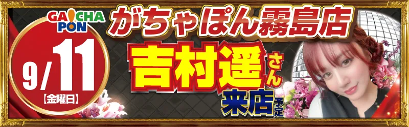 がちゃぽん霧島店