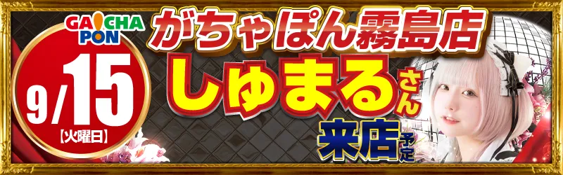 がちゃぽん霧島店