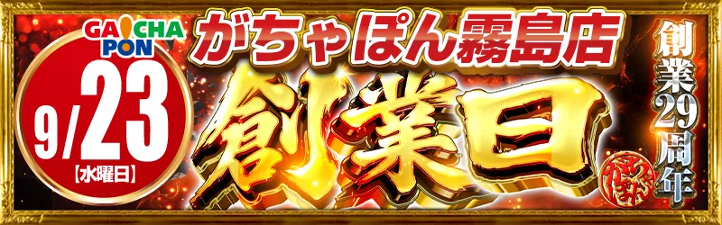 がちゃぽん霧島店