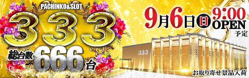 333(スリースリー)