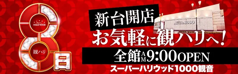 スーパーハリウッド1000観音店