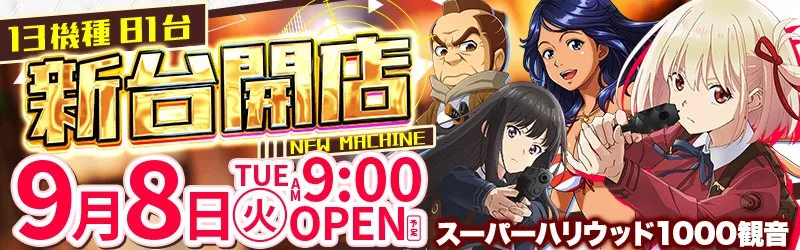 スーパーハリウッド1000観音店