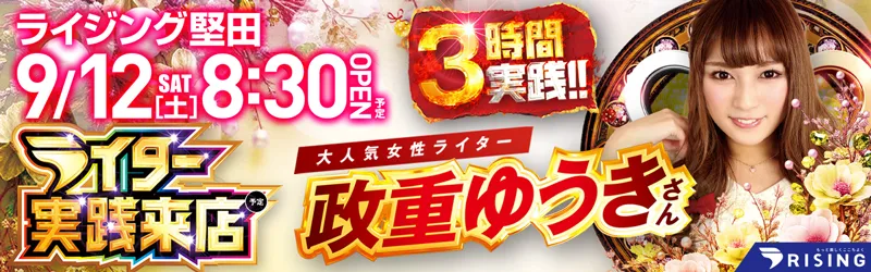 ライジング堅田