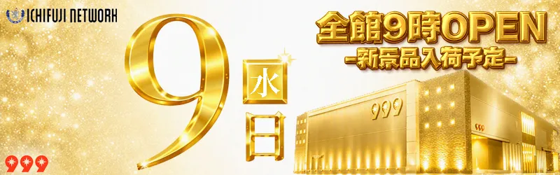 999(スリーナイン)