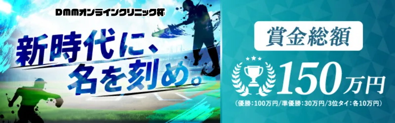 オンラインクリニック杯