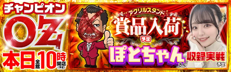 チャンピオンOZ