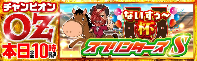 チャンピオンOZ