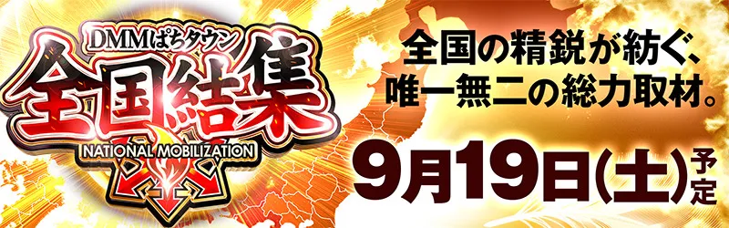 DMMぱちタウン「全国結集取材」