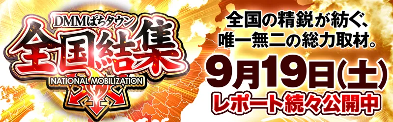 DMMぱちタウン「全国結集取材」