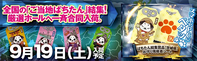 ぱちたん結集賞品【茨城県】