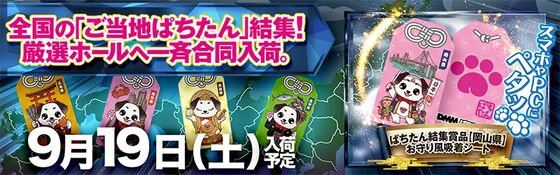 ぱちたん結集賞品【岡山県】