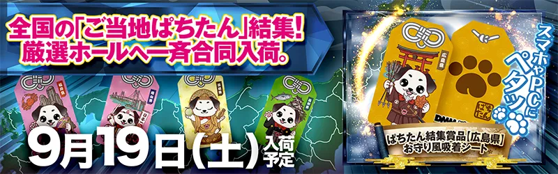 ぱちたん結集賞品【広島県】