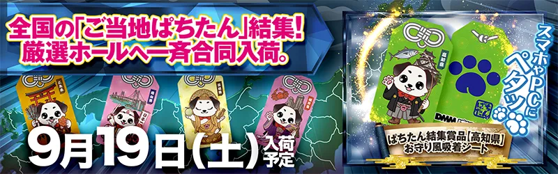 ぱちたん結集賞品【高知県】