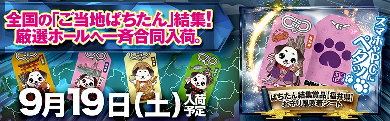 ぱちたん結集賞品【福井県】