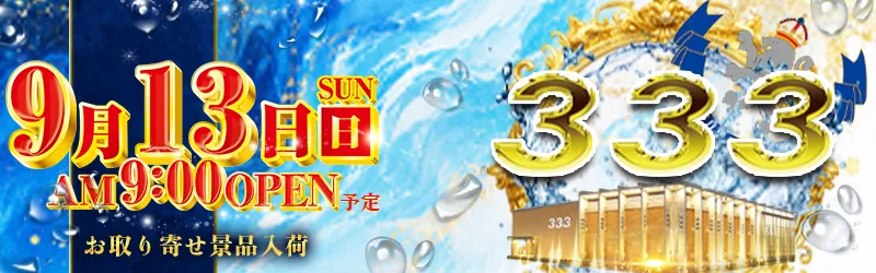 333(スリースリー)
