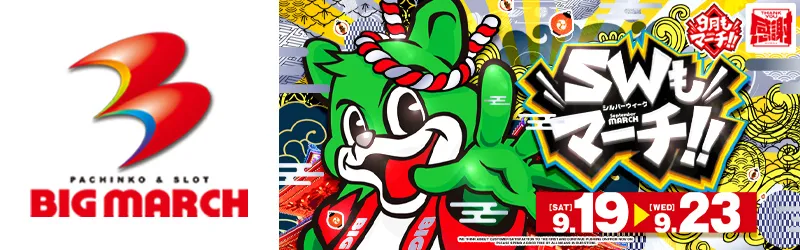 ビックマーチひたちなか店