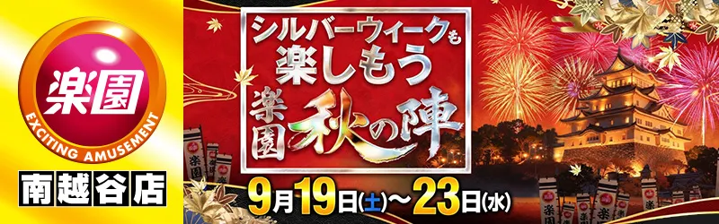 楽園南越谷店