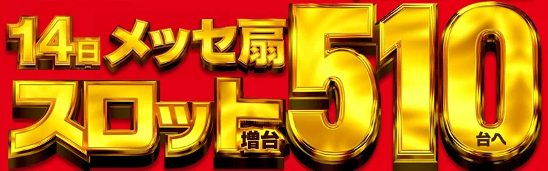 メッセ扇店