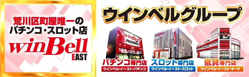 ウインベルイーストパチンコ