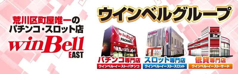 ウインベルイーストパチンコ