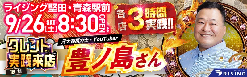 ライジング堅田