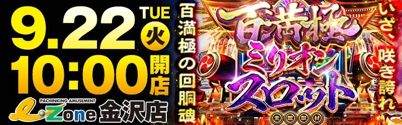 イーゾーン金沢店