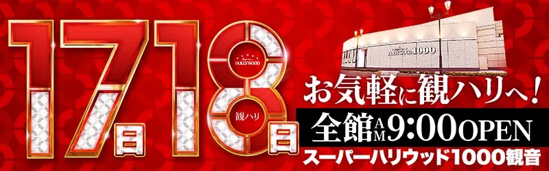スーパーハリウッド1000観音店
