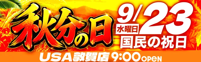 USA敦賀店