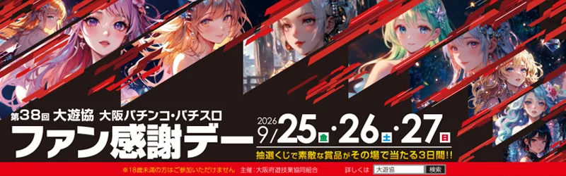 大阪パチンコ・パチスロファン感謝デー