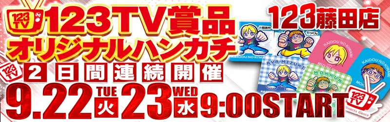 １２３水島店