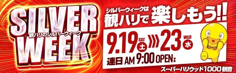 スーパーハリウッド1000観音店