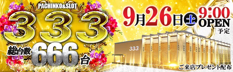 333(スリースリー)