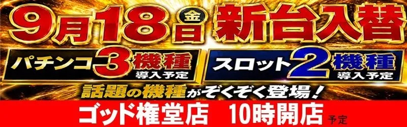 パーラーゴッド長野店