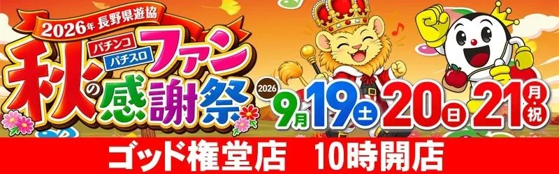 パーラーゴッド長野店