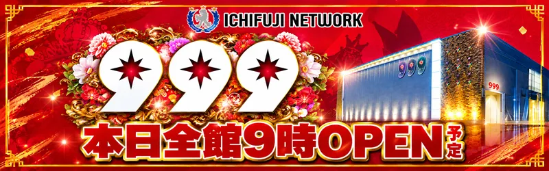 999(スリーナイン)
