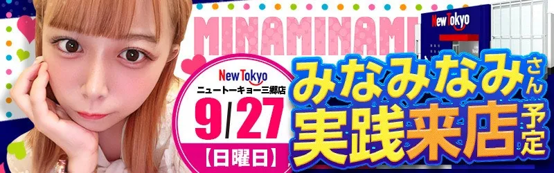 ニュートーキョー三郷店