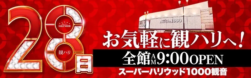 スーパーハリウッド1000観音店