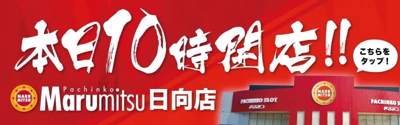まるみつ日向店